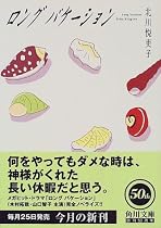ロングバケーション (角川文庫)