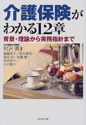 介護保険がわかる12章―背景・理論から実務指針まで