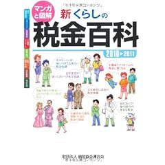 新くらしの税金百科―マンガと図解〈2010‐2011〉