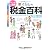 新くらしの税金百科―マンガと図解〈2010‐2011〉