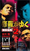 修羅がゆく2 [VHS]