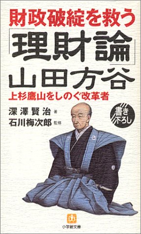 財政破綻を救う山田方谷「理財論」―上杉鷹山をしのぐ改革者 (小学館文庫)