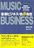 音楽ビジネス・自遊自在―原盤権と音楽著作権を知るためのハンドブック