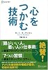 心をつかむ技術