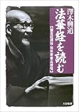 法華経を読む―観音経講話・如来寿量品提唱 画像