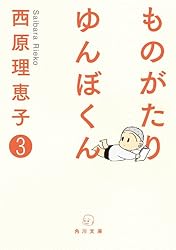 ものがたり　ゆんぼくん　３ (角川文庫)