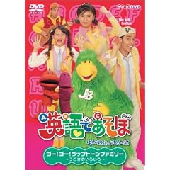 NHK 英語であそぼ 5 ゴー！ゴー！ラップトーンファミリー ~うごきのいろいろ~