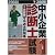 中小企業診断士試験(1次試験)〈平成15年度版〉