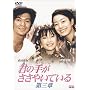 �N�̎肪�����₢�Ă��� ��O�� [DVD]