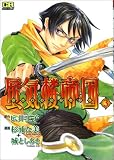 蜃気楼帝国 (3) (CR comics)