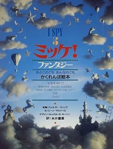 ミッケ! ファンタジー―I SPY 5