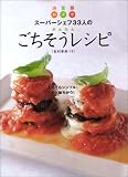 和洋中スーパーシェフ33人のかんたんごちそうレシピ―決定版 (日経BPムック)