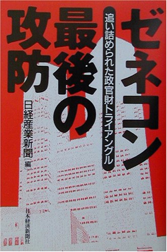 ゼネコン最後の攻防―追い詰められた政官財トライアングル