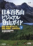 日本百名山ビジュアル登山ガイド〈下〉関東、中央・南アルプス、近畿、中四国、九州の50山-