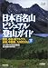 和書 : 日本百名山ビジュアル登山ガイド〈下〉関東、中央・南アルプス、近畿、中四国、九州の50山