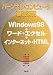 パーソナル・コンピュータ基礎演習―Windows98+ワード・エクセル+インターネット・HTMLでAmazonアフィリエイトツール