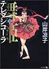 舞姫(テレプシコーラ) (3) (MFコミックス―ダ・ヴィンチシリーズ)