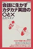 会話に生かすカタカナ英語の○と× (研究社ブックスget it)