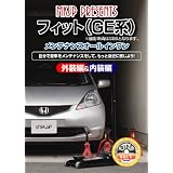 ホンダ フィット(GE系) メンテナンスオールインワンDVD