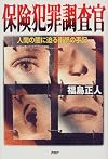 保険犯罪調査官―人間の闇に迫る衝撃の手記