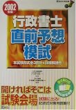 行政書士直前予想模試〈2002年度版〉 (DAI-Xの資格書)
