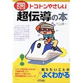 トコトンやさしい超伝導の本 (B&Tシリーズ―今日からモノ知りシリーズ)