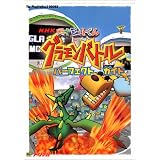 NHK 天才ビットくん グラモンバトル パーフェクトガイド (The PlayStation2 books)