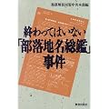 終わってはいない「部落地名総鑑」事件
