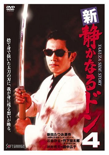 新・静かなるドン4 [DVD]