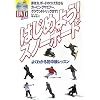 はじめよう!スノーボード―よくわかる初中級レッスン (よくわかるDVD+BOOK―SJ sports)