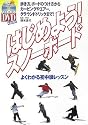 はじめよう!スノーボード―よくわかる初中級レッスン (よくわかるDVD+BOOK―SJ sports)