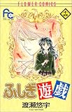 ふしぎ遊戯 (14) (少コミフラワーコミックス)