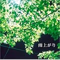 雨上がり