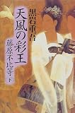 天風の彩王―藤原不比等〈下〉