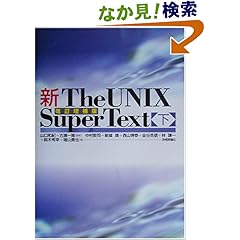 【クリックでお店のこの商品のページへ】新The UNIX Super Text 下 改訂増補版