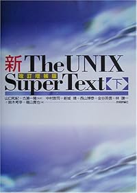 新The UNIX Super Text 下 改訂増補版