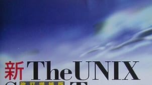 新The UNIX Super Text 下 改訂増補版
