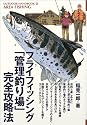 フライフィッシング「管理釣り場」完全攻略法 (OUTDOOR HANDBOOK)