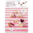 １００円グッズでスイーツデコ ２<br>永高夏寿美　 <br>980円<br>ISBN:9784391632538　