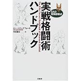 SAS・特殊部隊式 実戦格闘術ハンドブック