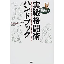 SAS・特殊部隊式 実戦格闘術ハンドブック