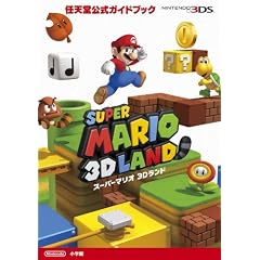 スーパーマリオ 3Dランド: 任天堂公式ガイドブック
