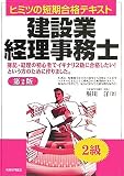 ヒミツの短期合格テキスト建設業経理事務士2級/