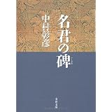 名君の碑―保科正之の生涯 (文春文庫)