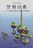 警察白書〈平成10年版〉―ハイテク犯罪の現状と警察の取組み