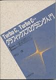 TurboC,TurboC++グラフィックスプログラミング入門