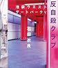 反自殺クラブ 池袋ウエストゲートパーク 5 (池袋ウエストゲートパーク (5))