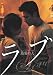 ラブ 最愛の人 [DVD]