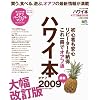 ハワイ本 オアフ最新2009 初心者も安心、リピーターも納得 これ一冊でオアフ通 (エイムック 1557 ハワイスタイル別冊)