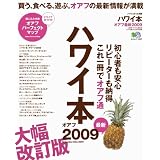 ハワイ本 オアフ最新2009 初心者も安心、リピーターも納得 これ一冊でオアフ通 (エイムック 1557 ハワイスタイル別冊)